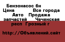 Бензонасос бн-203-10 › Цена ­ 4 500 - Все города Авто » Продажа запчастей   . Чеченская респ.,Грозный г.